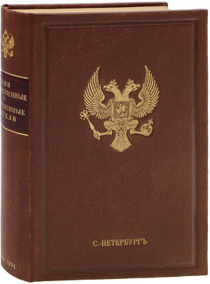 Скальковский К.А. Наши государственные и общественные деятели / Соч. авт. «Современной России». 2-е изд. СПб.: Тип. А.С. Суворина, 1891.